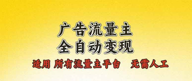（13875期）广告流量主全自动变现，适用所有流量主平台，无需人工，单机日入500+-知行客
