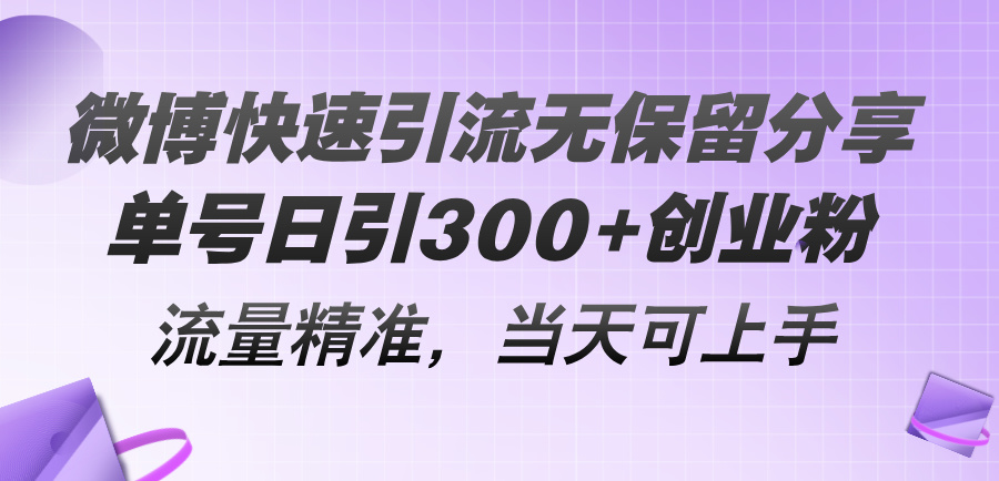 （11438期）微博快速引流无保留分享，单号日引300+创业粉，流量精准，当天可上手-知行客