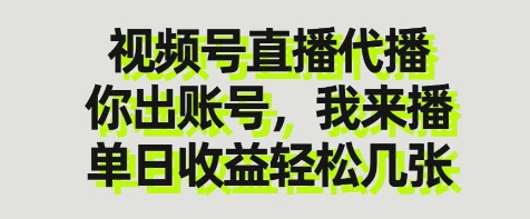 视频号直播代播，你出账号我来播，单日收益轻松几张【揭秘】-知行客
