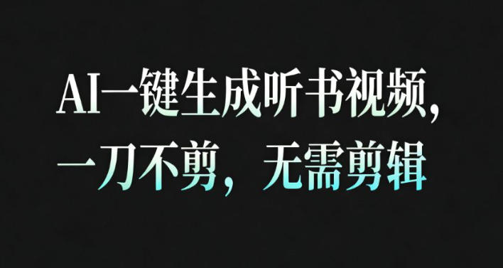 AI一键生成安睡疗愈视频，30S一条制作一条视频，一刀不剪，无需剪辑，完播率超高，带货带书杠杠的！-知行客