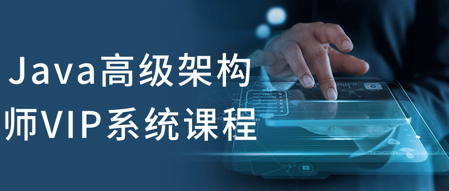 Java高级架构师VIP系统课程-知行客