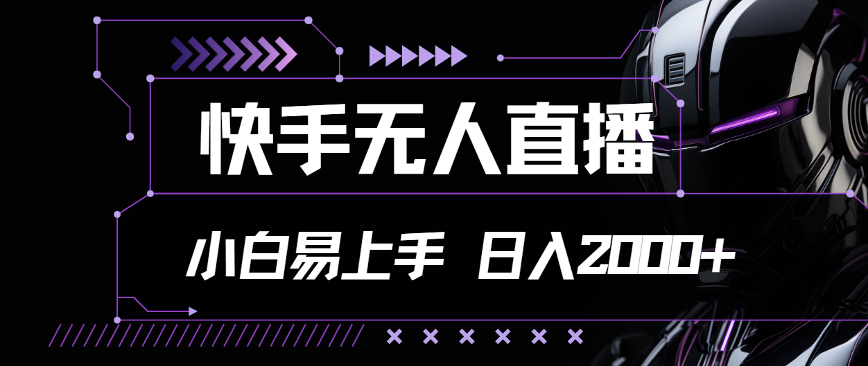 （11603期）快手无人直播，小白易上手，轻轻松松日入2000+-知行客