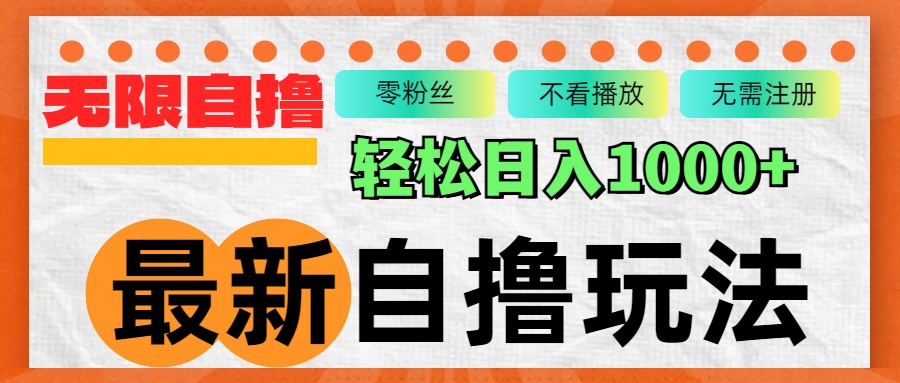 （12948期）最新自撸拉新玩法，无限制批量操作，轻松日入1000+-知行客