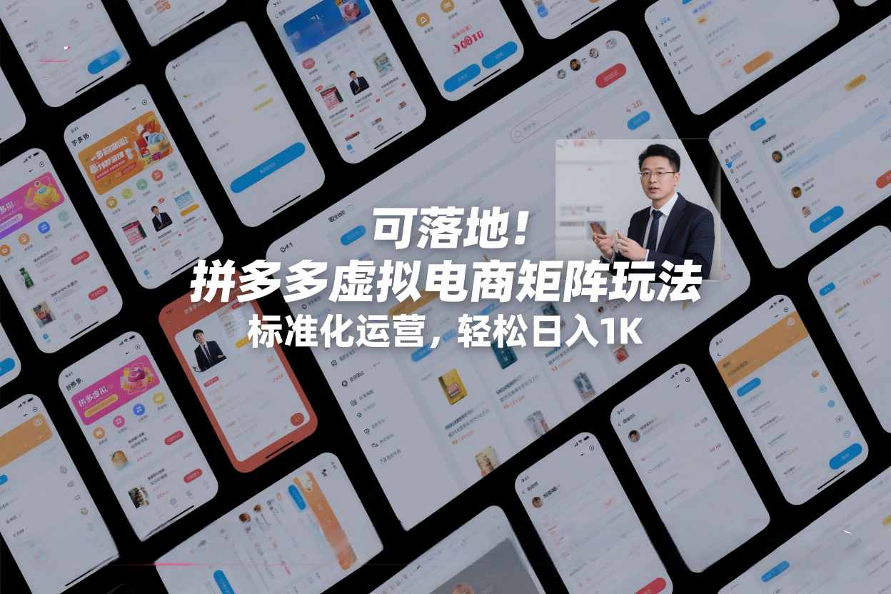可落地！拼多多虚拟电商矩阵玩法，标准化运营，轻松日入1K+【揭秘】-知行客