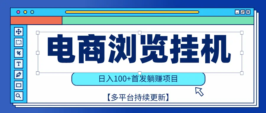 【稳赚项目】电商浏览挂j，矩阵日入100+，值守自动操作，部分当日结算，有电脑即可【首发】-知行客
