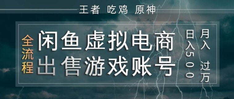 闲鱼虚拟电商之出售游戏账号，操作简单，月入1W+，全流程操作教学【揭秘】-知行客