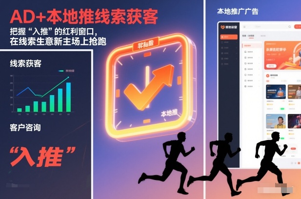 AD+本地推线索获客，把握“入推”的红利窗口，在线索生意新主场上抢跑-知行客