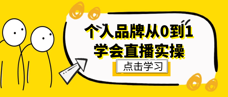 个人品牌从0到1学会直播实操-知行客