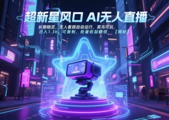 超新星风口无人直播，长期稳定，无人看顾自动运行，菜鸟可玩，日入1.3k，可复制，批量收益翻倍-知行客