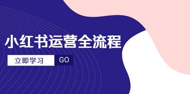 （14861期）小红书运营全流程，爆款选题文案，视频制作技巧，进阶达人宝典-知行客