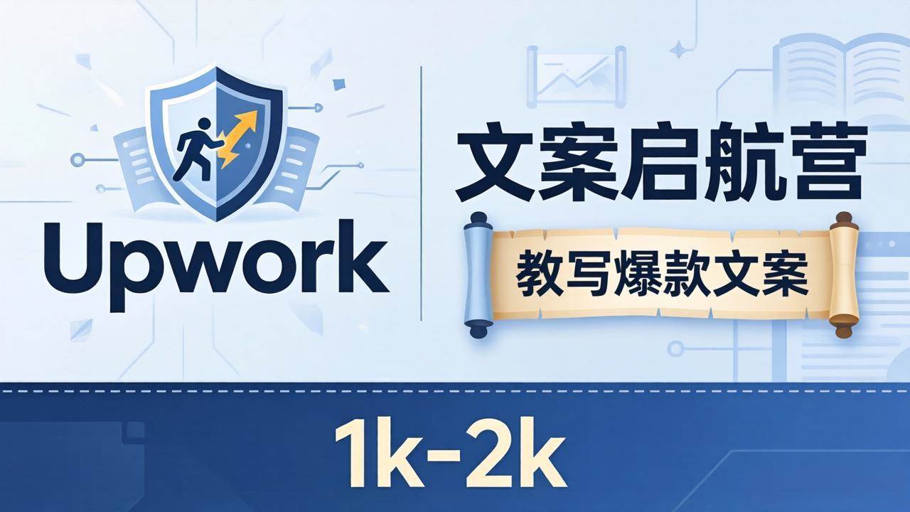 （18228期）文案小白也能赚？《文案启航营》教写爆款文案，月入 1k-2k，还避开 Upwork 内卷！-知行客
