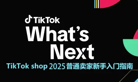 TikTok shop 2025普通卖家新手入门指南，助新手快速掌握从0到1的跨境电商运营逻辑-知行客