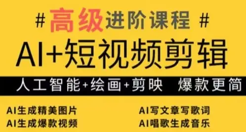 AI+短视频剪辑，人工智能+绘画+剪映，爆款秘籍进阶教学-知行客