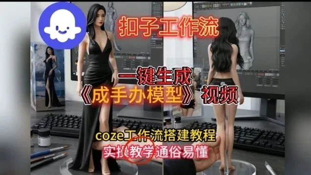 一键生成手办模型视频Coze扣子工作流搭建教，通俗易懂，零剪辑基础也能上手 | 资源下载 - 知行客-知行客