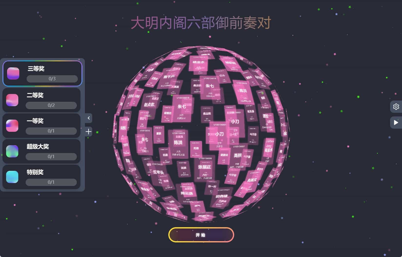 节日年会抽奖神器3D圆球抽奖工具 | 资源下载 - 知行客-知行客