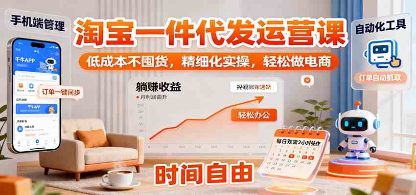 淘宝一件代发运营课：低成本不囤货，精细化实操，轻松做电商-知行客
