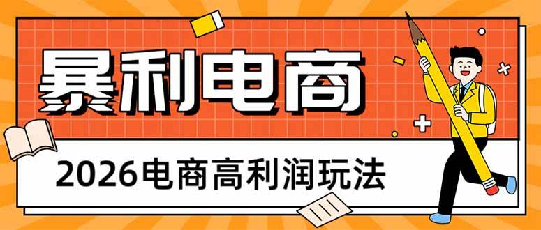 （17963期）2026电商高利润玩法，长期稳定可做，利润高，需求大，日赚500-知行客