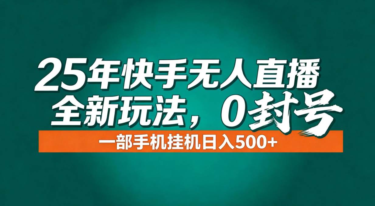 （16956期）年底流量风口：快手无人直播全新玩法，一部手机挂机日入500+-知行客