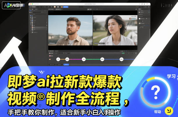 即梦ai拉新爆款视频制作全流程，手把手教你制作，适合新手小白入手操作-知行客