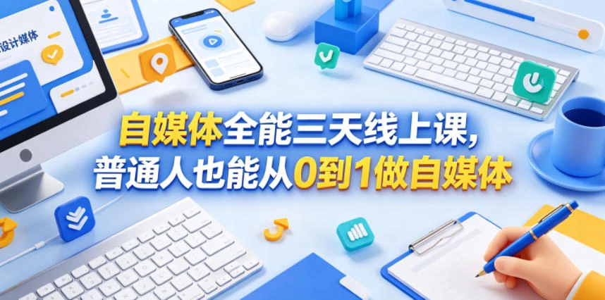 【精】自媒体全能三天线上课，普通人也能从0到1做自媒体-知行客