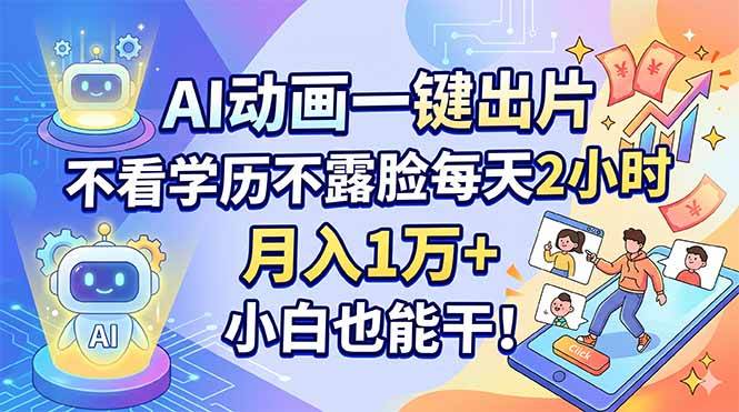（18133期）AI动画一键出片，不看学历不露脸每天2小时，月入1万+，小白也能干！ | 资源下载 - 知行客-知行客