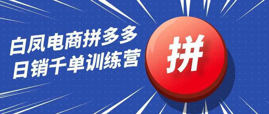 白凤电商拼多多日销千单训练营-知行客