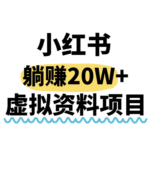 小红书操作虚拟资料，搬运工模式躺挣20W+，互联网的低成本路子！-知行客