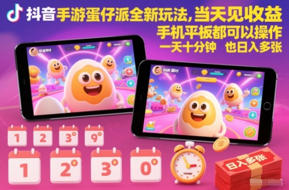 抖音手游蛋仔派对全新玩法，当天见收益，手机平板都可以操作，一天十分钟也日入多张【揭秘】-知行客