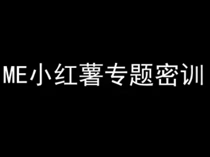 ME小红薯专题密训-小红书电商教程-知行客