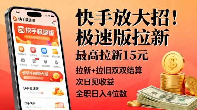 快手放大招！极速版拉新，最高拉新15米，拉新+拉旧双双结算，次日见收益，全职日入4位数-知行客