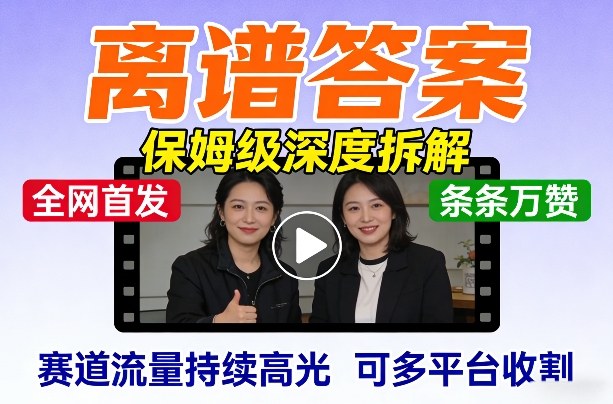 全网首发短视频【离谱答案】保姆级深度拆解，制作简单条条万赞，赛道流量持续高光，可多平台收割 | 资源下载 - 知行客-知行客