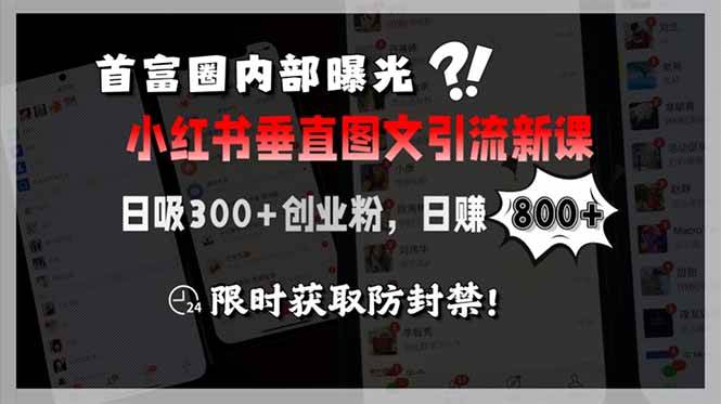 （15313期）首富圈内部曝光小红书垂直图文引流新课，日吸300+创业粉，日赚800+，限…-知行客