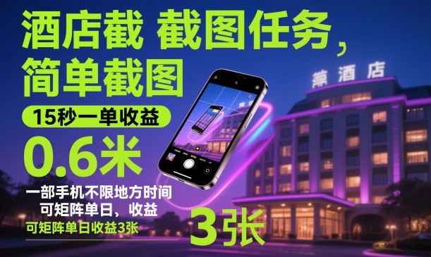 酒店截图任务，简单截图，15秒一单收益0.6米，一部手机不限地方时间，可矩阵单日收益3张【揭秘】-知行客