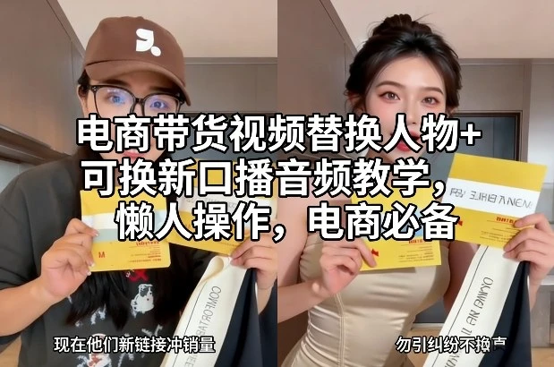 电商带货视频替换人物+可换新口播音频教学，懒人操作，电商必备 | 资源下载 - 知行客-知行客
