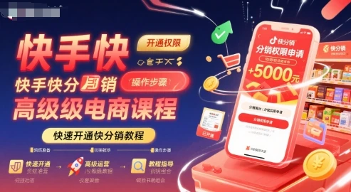 【精】快手快分销高级电商课程，快速开通快分销教程-知行客