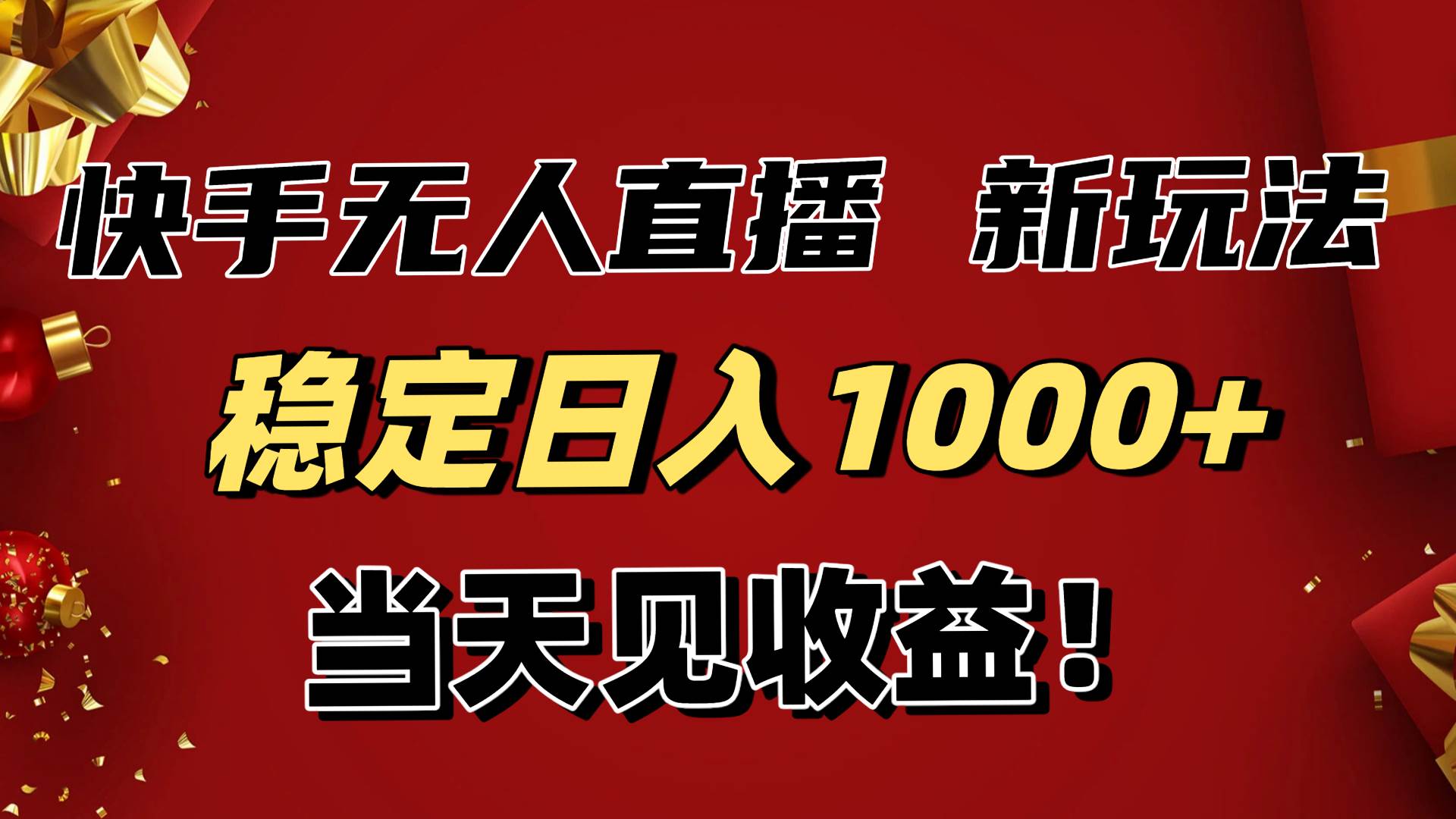 （16610期）稳定日入1000+！快手无人直播带货新玩法，当天见收益！小白轻松躺赚-知行客