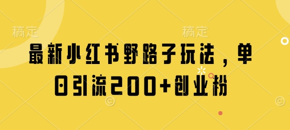 最新小红书野路子玩法，单日引流200+创业粉 | 资源下载 - 知行客-知行客