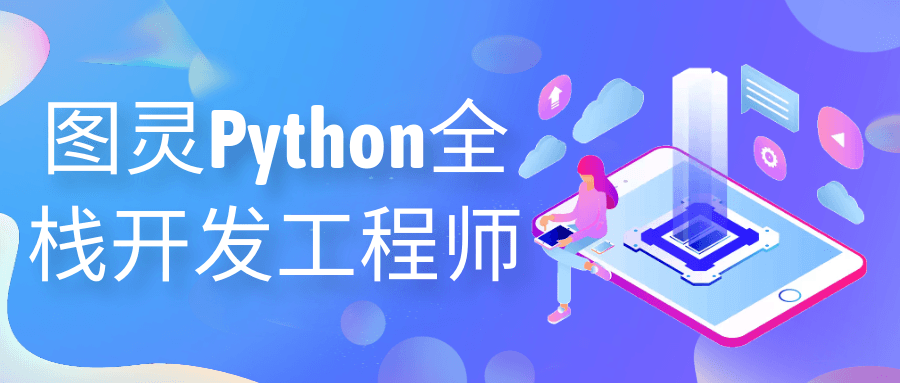 图灵Python全栈开发工程师-知行客