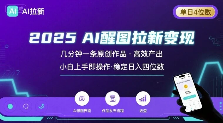 2025最强AI醒图拉新，几分钟一条原创作品，单日收入4位数，小白也能上手操作-知行客