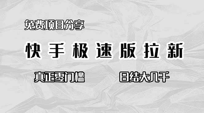 （16560期）免费项目分享，快手极速版拉新，真正零门槛，日结大几千-知行客