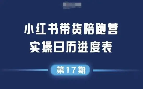 小红书第17期带货陪跑营，不囤货，无不直播，无不投流，通过选品+笔记内容+测品+笔记铺量+矩阵运营打爆款-知行客