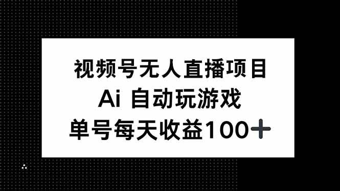 （14227期）视频号无人直播项目，AI自动玩游戏，每天收益150+-知行客