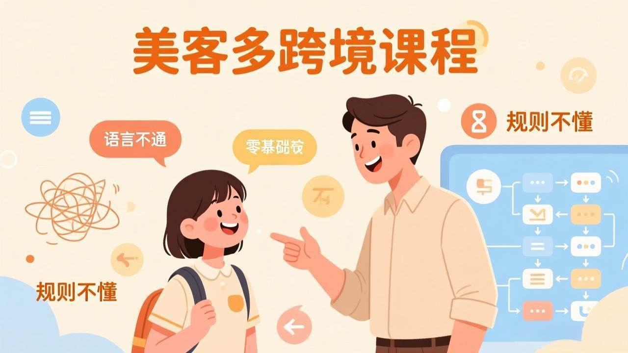 （17503期）怕语言不通、怕不懂规则？零基础小白也能做的美客多跨境课，手把手带你美客多开店稳赚-知行客