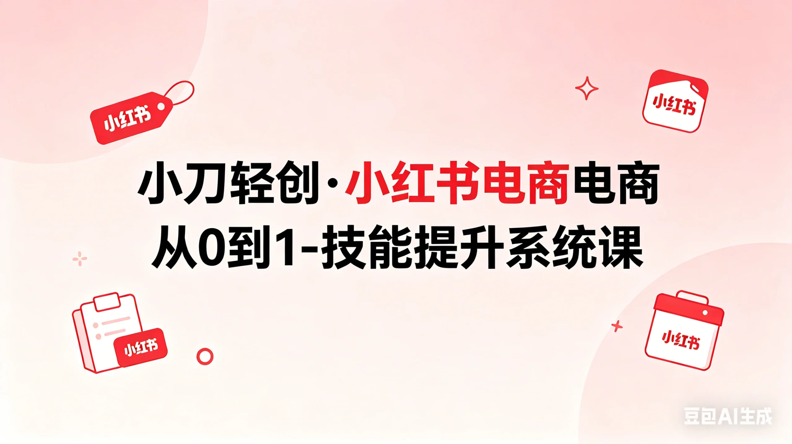 【精】小刀轻创·小红书电商从0到1-技能提升系统课-知行客