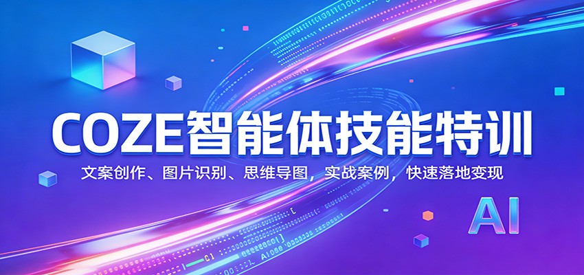 COZE智能体技能特训：文案创作、图片识别、思维导图，实战案例，快速落地变现-知行客