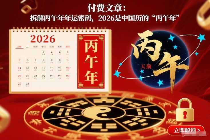 付费文章：拆解丙午年年运密码，2026是中国历的“丙午年”-知行客