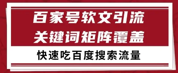 百家号矩阵软文引流 文章粉是非常精准的 吃百度SEO搜索流量长期且稳定【揭秘】-知行客