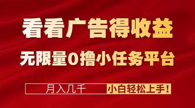 看看广告得收益＋无限量0撸小任务平台，月入几千！小白轻松上手!-知行客