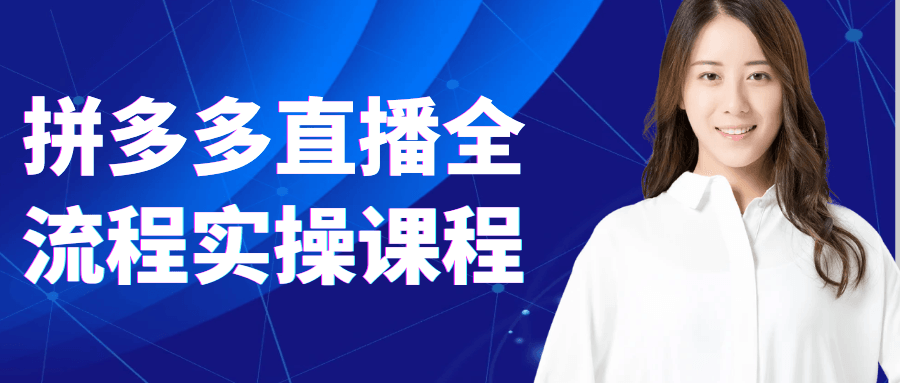 拼多多直播全流程实操课程-知行客