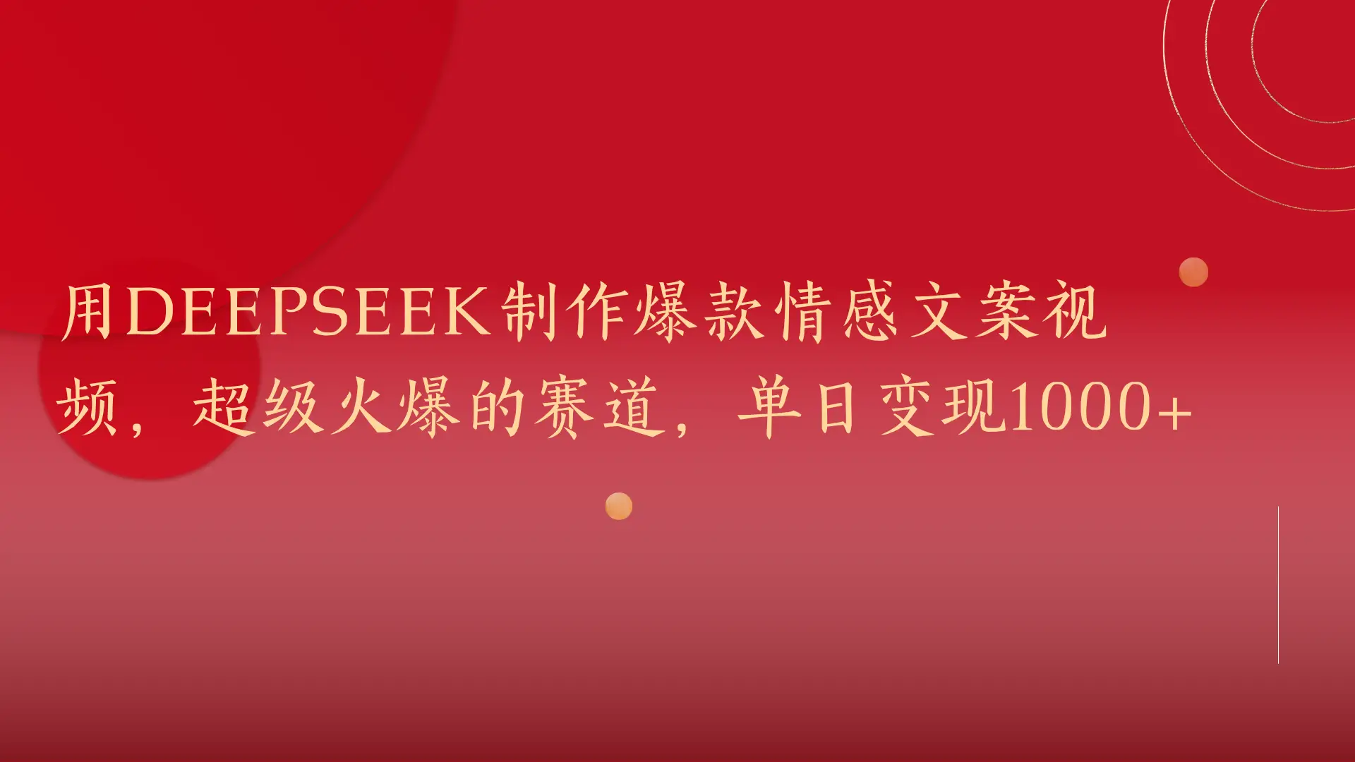用DeepSeek制作爆款情感文案视频，超级火爆的赛道，单日变现1000+-知行客